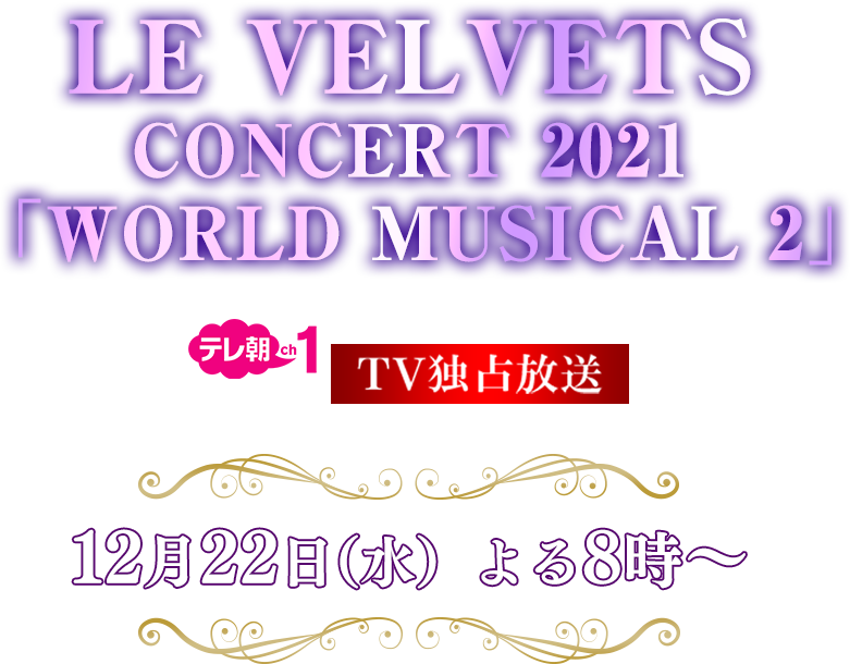 LE VELVETS CONCERT 2021 「WORLD MUSICAL 2」 12月22日（水）よる8時～ テレ朝ch1 TV独占放送