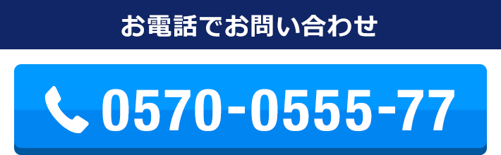 お電話でお問い合わせ　0570-0555-77　受付時間 10:00～20:00 （年中無休）