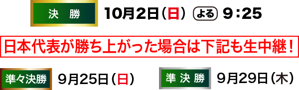 日本代表が勝ち上がった場合は準々決勝・準決勝・決勝戦も生中継！
