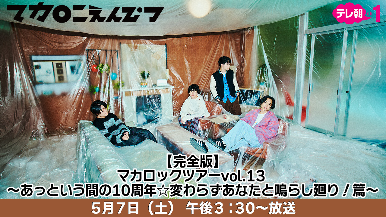 独占生中継 マカロニえんぴつマカロックツアーvol 13 あっという間の10周年 変わらずあなたと鳴らし廻り 篇 テレ朝チャンネル