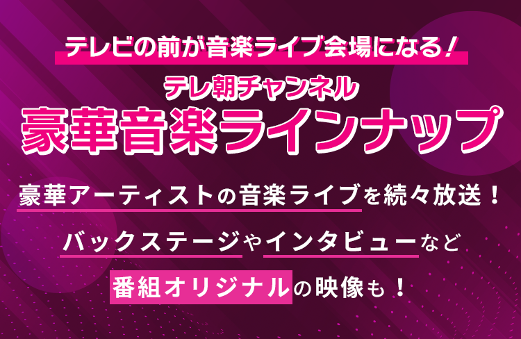 テレビの前が音楽ライブ会場になる テレ朝チャンネル豪華音楽ラインナップ テレ朝チャンネル