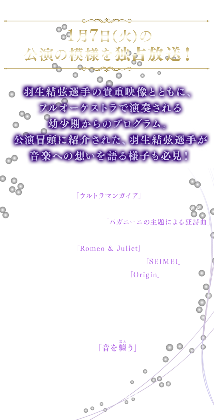 1月7日(火)の公演の模様を独占放送！