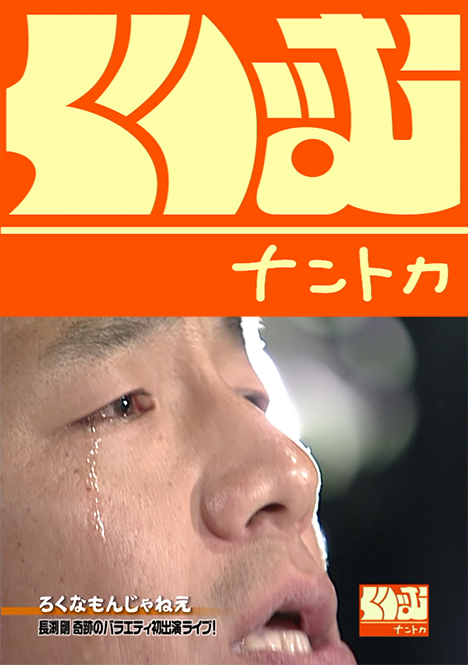 長渕剛 伝説の8.22 SPECIAL PROGRAM｜テレ朝チャンネル