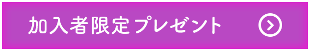 加入者限定プレゼント
