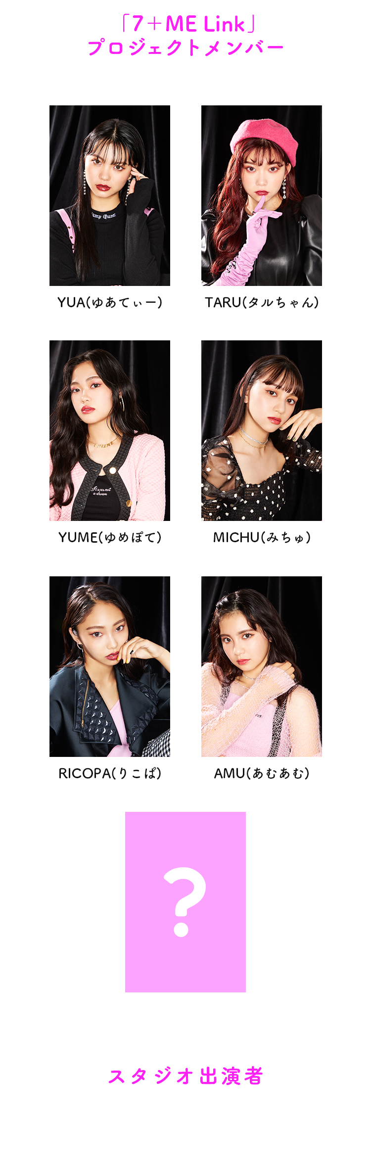 「7＋ME Link」プロジェクトメンバー YUA(ゆあてぃー) TARU(タルちゃん) YUME(ゆめぽて) MICHU(みちゅ) RICOPA(りこぱ) AMU(あむあむ) スタジオ出演者 ３時のヒロイン 土佐兄弟