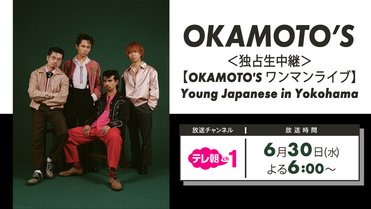 独占生中継＞【OKAMOTO'S ワンマンライブ】Young Japanese in Yokohama