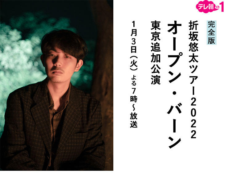 完全版＞折坂悠太ツアー2022オープン・バーン東京追加公演｜テレ朝