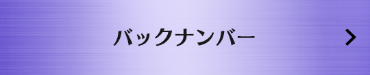 バックナンバー