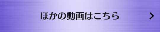 ほかの動画はこちら