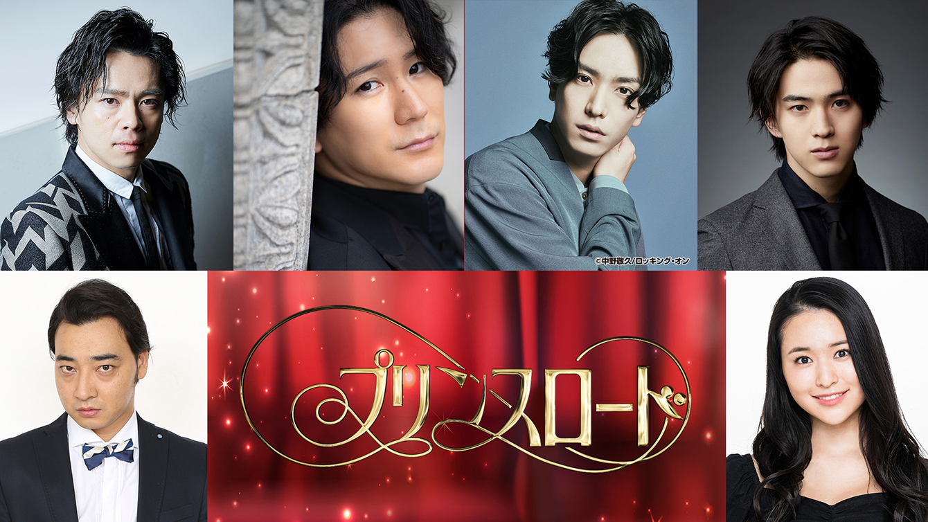 ミュージカル俳優（プリンス）たちの素顔と作品の魅力に迫る、ミュージカルファンのための番組「プリンスロード」。