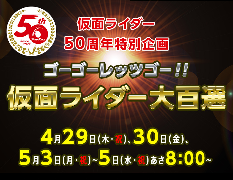 仮面ライダー50周年特別企画ゴーゴーレッツゴー！！仮面ライダー大百選　4月29日（木・祝）、30日（金）5月3日（月・祝）〜5日（水・祝）あさ8:00～