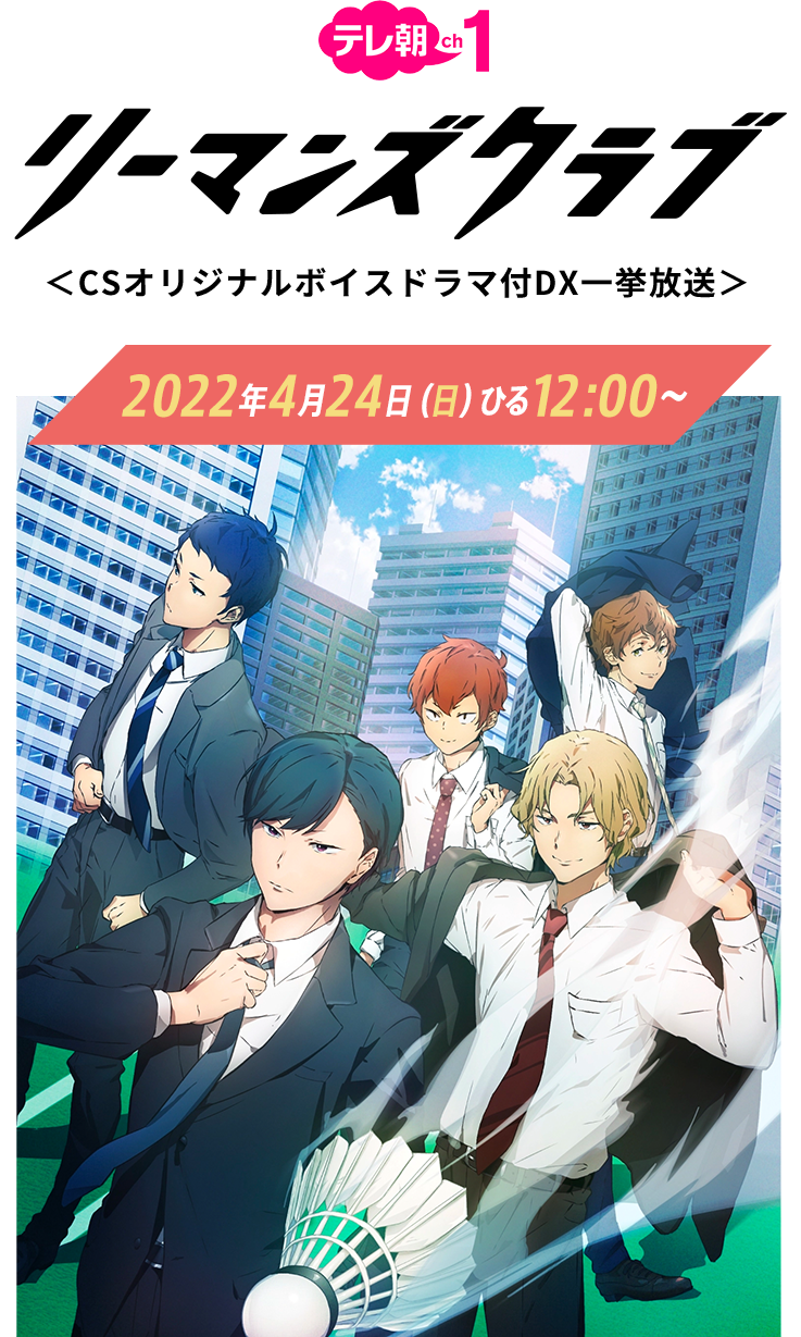 リーマンズクラブ＜CSオリジナルボイスドラマ付きDX一挙放送＞｜テレ朝