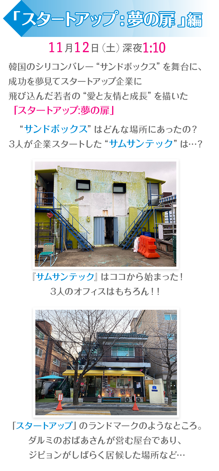 11月12日(土)深夜1：10「スタートアップ:夢の扉」編