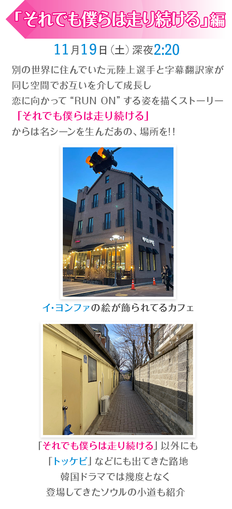 11月19日(土)深夜2：20「それでも僕らは走り続ける」編