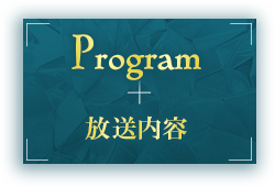 Program放送内容