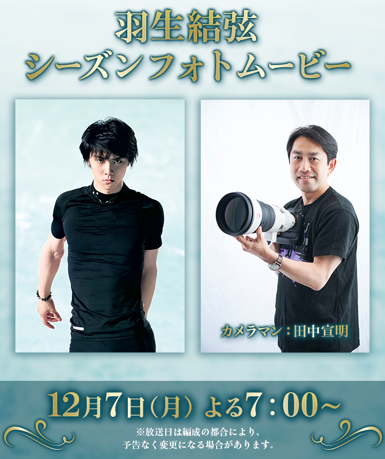 羽生結弦 シーズンフォトムービー12月7日（月） よる7：00～