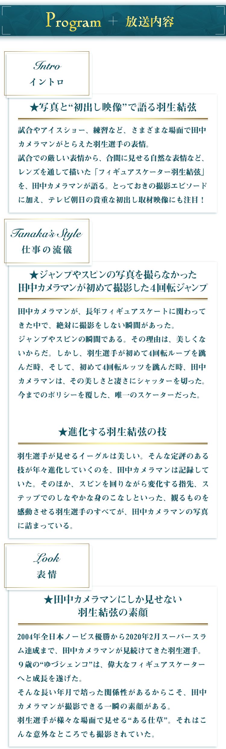 放送内容 イントロ・写真と“初出し映像”で語る羽生結弦／仕事の流儀・ジャンプやスピンの写真を撮らなかった田中カメラマンが初めて撮影した４回転ジャンプ／表情・進化する羽生結弦の技