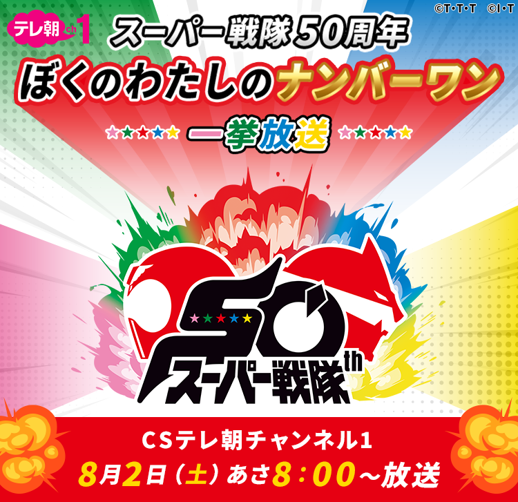 スーパー戦隊50周年ぼくのわたしのナンバーワン一挙放送