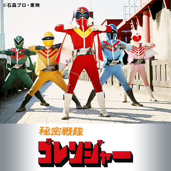 秘密戦隊ゴレンジャー