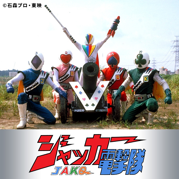 ジャッカー電撃隊