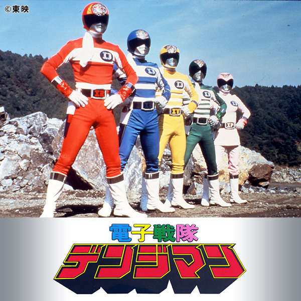 電子戦隊デンジマン