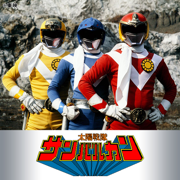 太陽戦隊サンバルカン