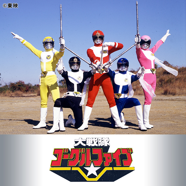 大戦隊ゴーグルV