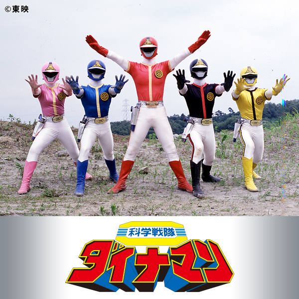 科学戦隊ダイナマン