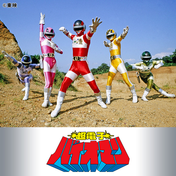 超電子バイオマン