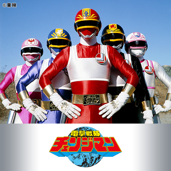 電撃戦隊チェンジマン