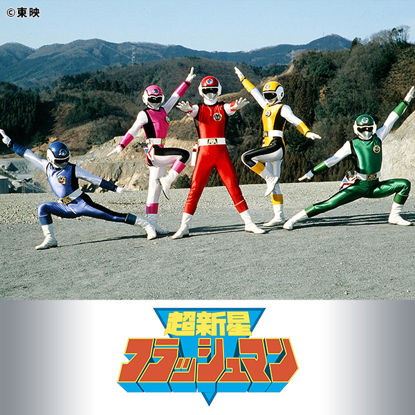 超新星フラッシュマン