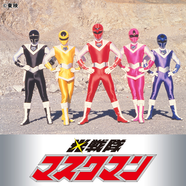 光戦隊マスクマン