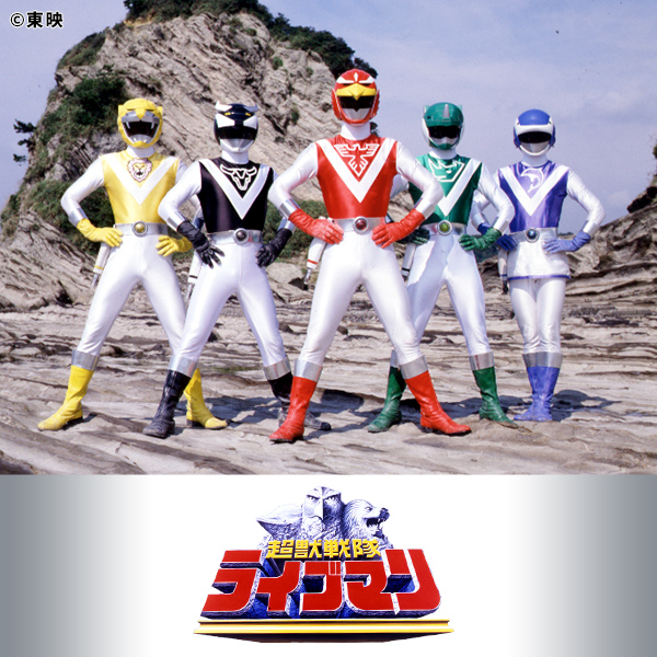 超獣戦隊ライブマン