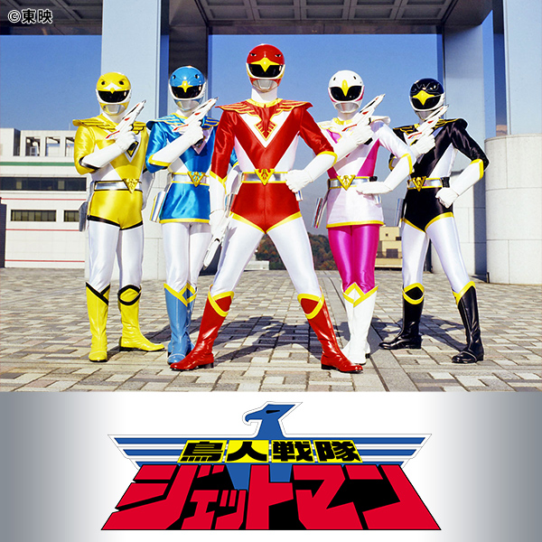 鳥人戦隊ジェットマン