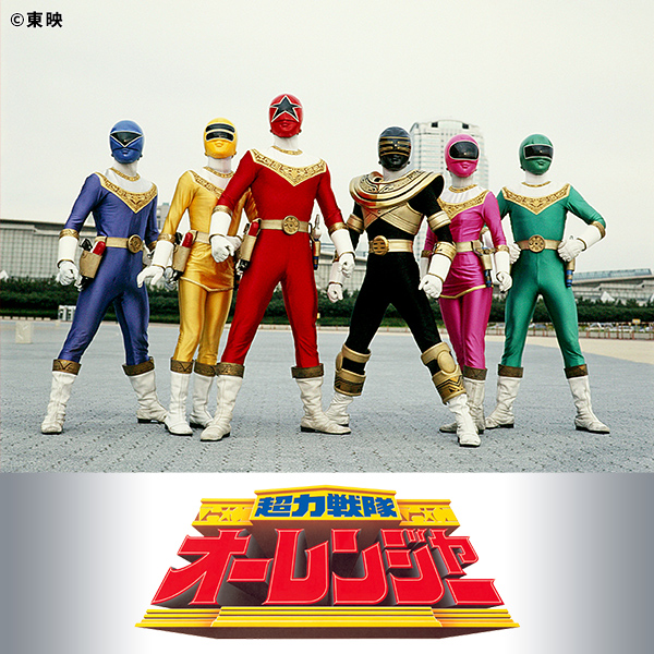 超力戦隊オーレンジャー