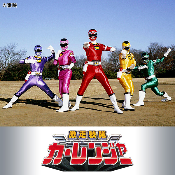 激走戦隊カーレンジャー