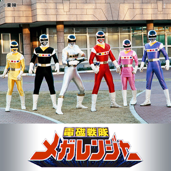 電磁戦隊メガレンジャー