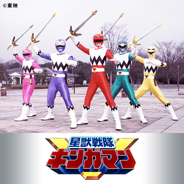 星獣戦隊ギンガマン