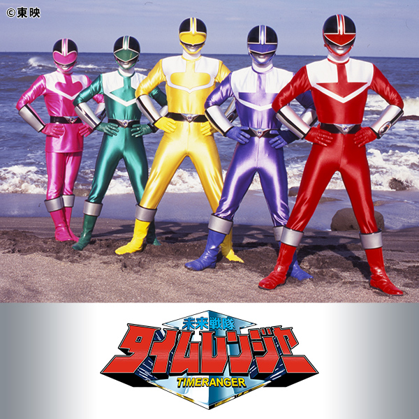 未来戦隊タイムレンジャー