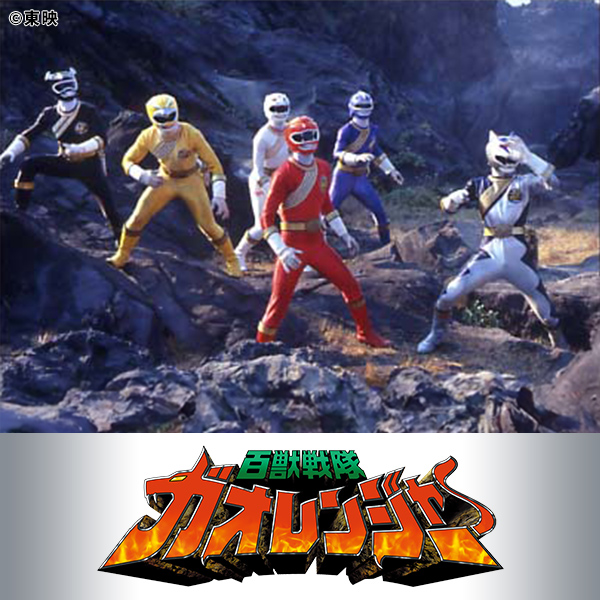 百獣戦隊ガオレンジャー