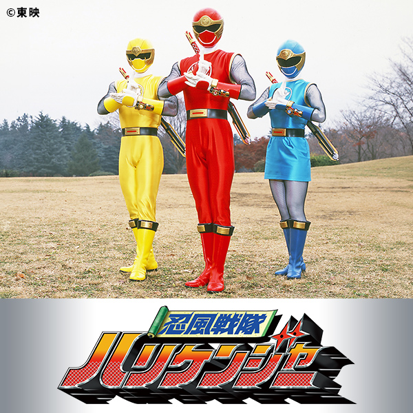 忍風戦隊ハリケンジャー