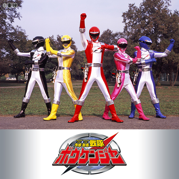 轟轟戦隊ボウケンジャー