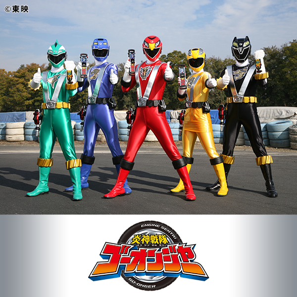炎神戦隊ゴーオンジャー