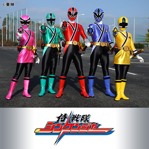 侍戦隊シンケンジャー