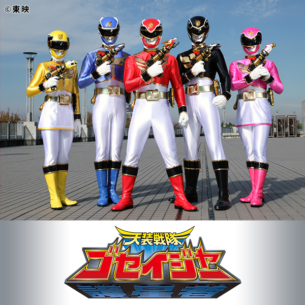 天装戦隊ゴセイジャー