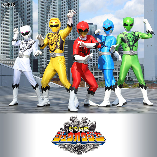 動物戦隊ジュウオウジャー