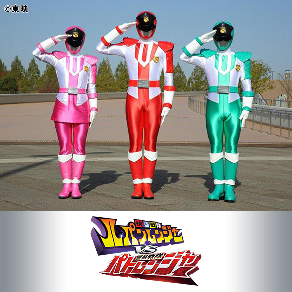 警察戦隊パトレンジャー