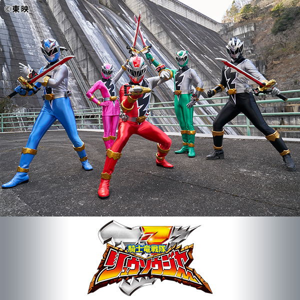 騎士竜戦隊リュウソウジャー