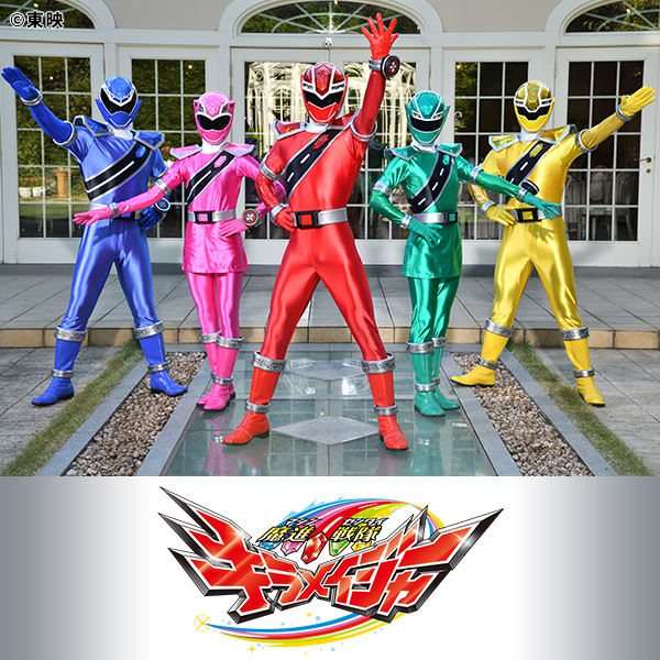 魔進戦隊キラメイジャー