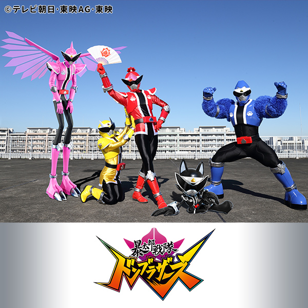 暴太郎戦隊ドンブラザーズ